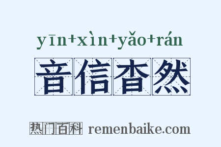 音信杳然是什么意思的图片